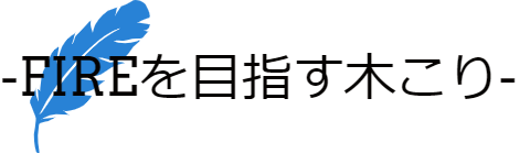 ‐FIREを目指す木こり‐